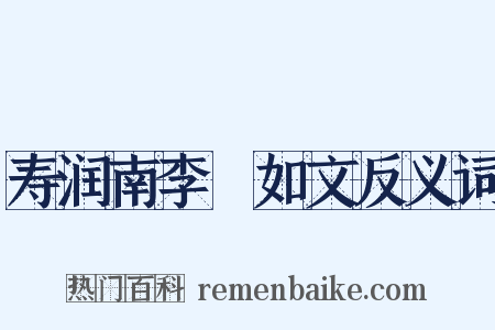 寿润南李蕡如文反义词是什么意思的图片